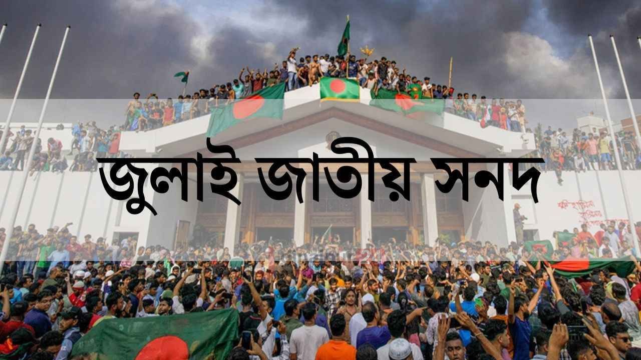 জুলাই সনদ কি দেশের রাজনীতিতে বড় ইস্যু হয়ে উঠতে যাচ্ছে?