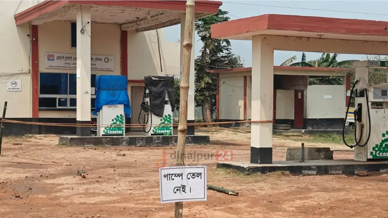 ‘তেল নেই’ লেখা পাম্পে মিলল ৯৭৮৩ লিটার জ্বালানি