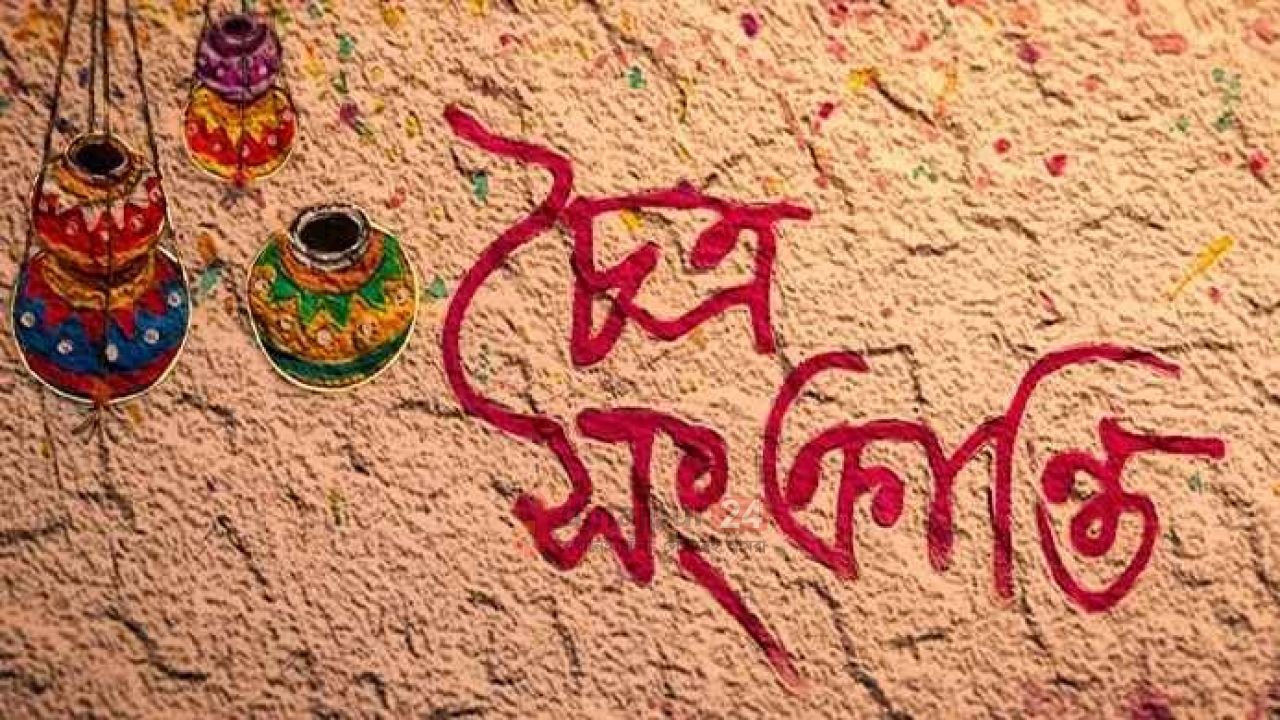 আজ চৈত্র সংক্রান্তি: জীর্ণ পুরাতনকে বিদায় জানিয়ে নতুন ভোরের অপেক্ষা