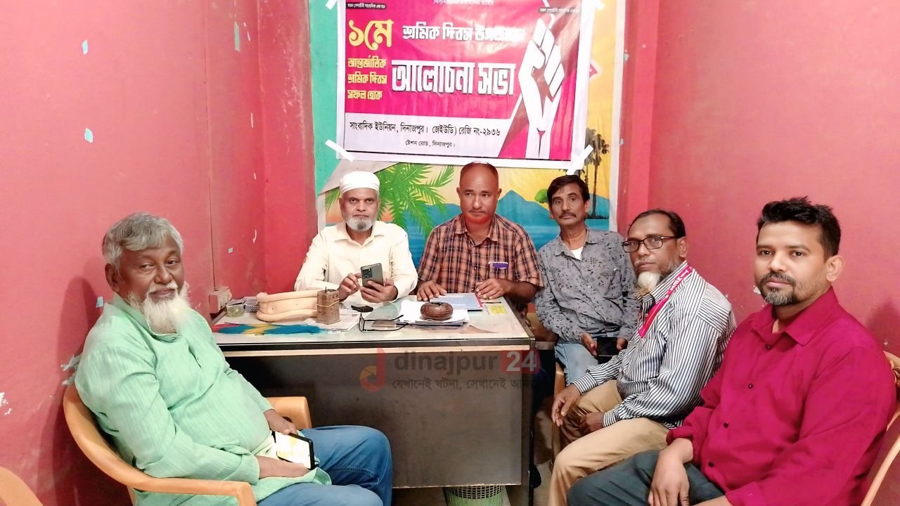 দিনাজপুরে সাংবাদিক ইউনিয়নের উদ্যোগে মহান মে দিবস পালিত