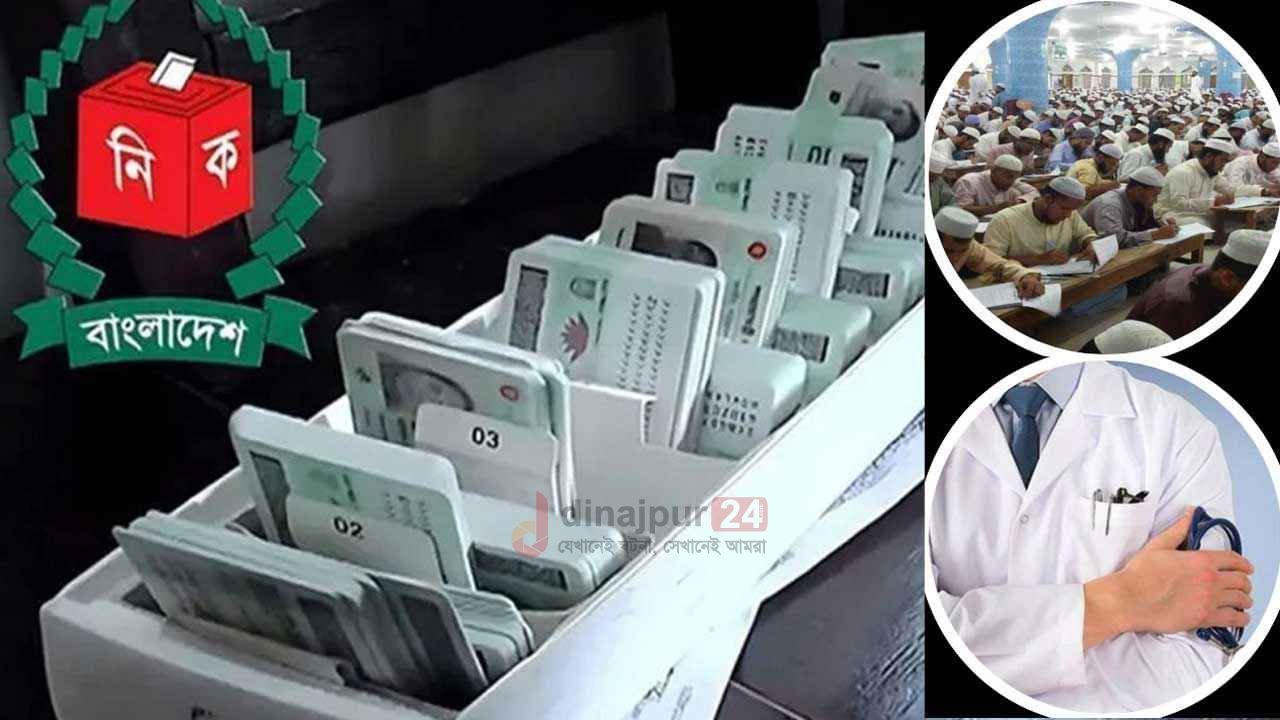 এনআইডি ফরমে বড় পরিবর্তন, যুক্ত হচ্ছে দাওরা-এমবিবিএস ডিগ্রিও