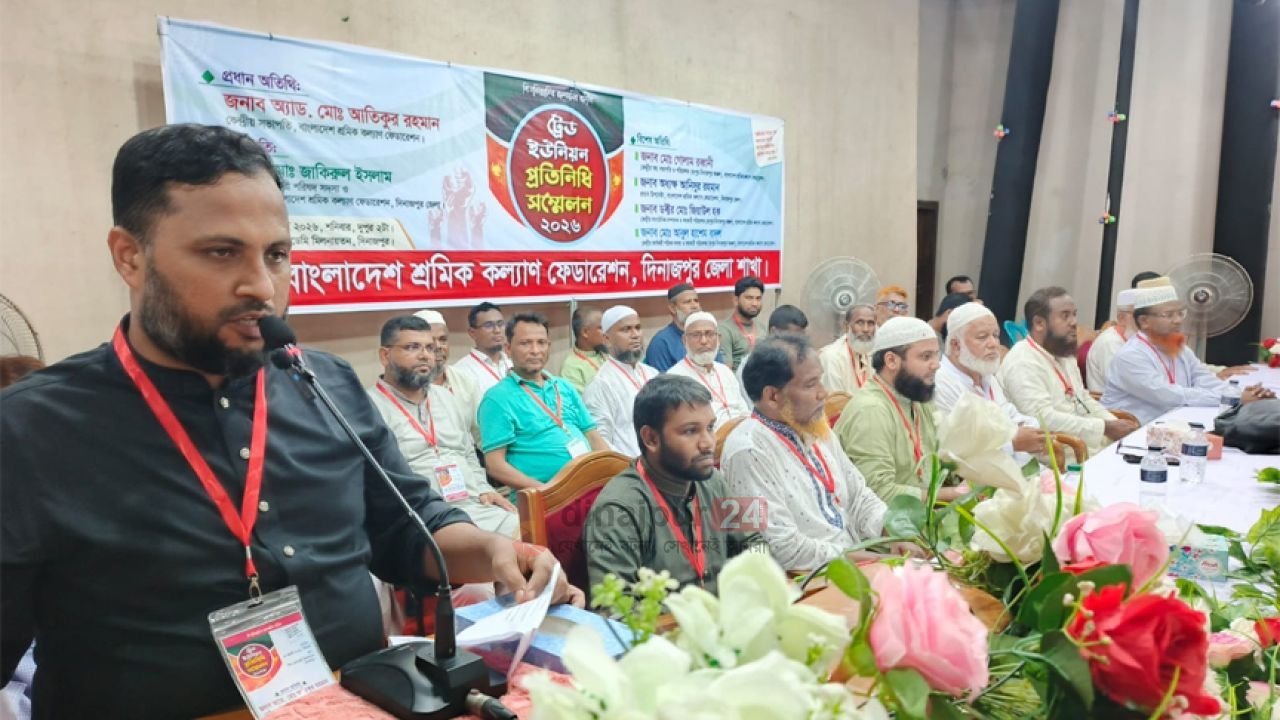 দিনাজপুরে শ্রমিক কল্যাণ ফেডারেশনের ট্রেড ইউনিয়ন প্রতিনিধি সম্মেলন ২০২৬ অনুষ্ঠিত 