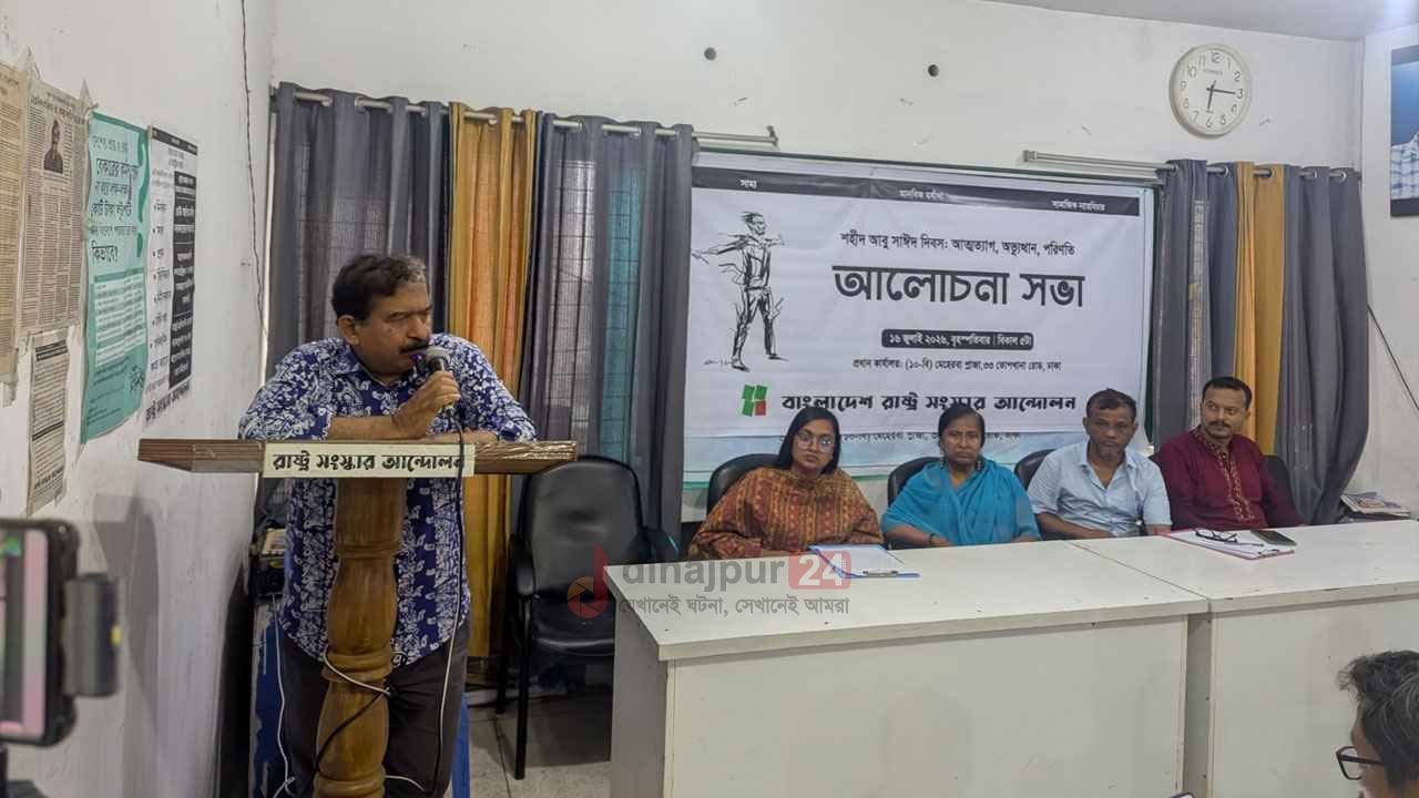 ‘শহীদ আবু সাঈদ দিবস’ রাষ্ট্রীয় স্বীকৃতি দাবি রাষ্ট্র সংস্কার আন্দোলনের